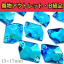 【※アウトレットB級品※ コズミック13×17mm アクアマリンオーロラ 6粒】 ガラスビジュー ガラスストーン ソーオン ソーオンビジュー 衣装パーツ