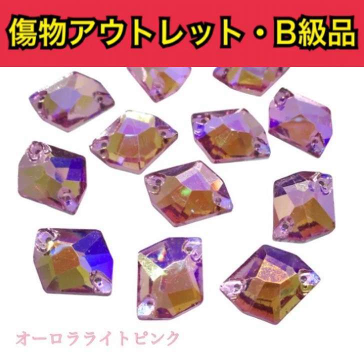 【※アウトレットB級品※　コズミック13×17mm　オーロラライトピンク6粒】　ガラスビジュー　ガラススト..