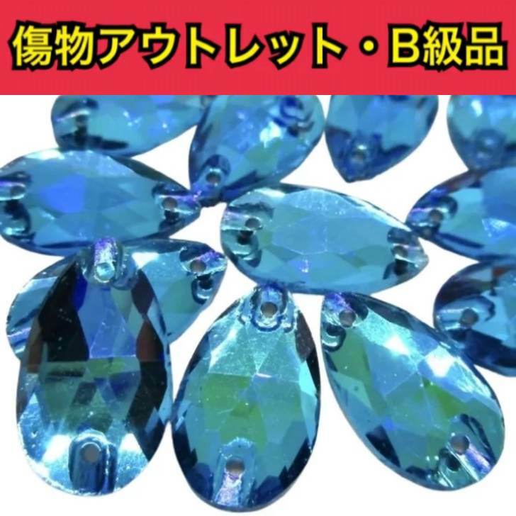 【※アウトレットB級品※　雫11×18mm　aquamarineAB 7粒】　ガラスビジュー　ガラスストーン　ソーオン　ソーオンビジュー　衣装パーツ　オーロラアクアマリン　傷物アウトレット