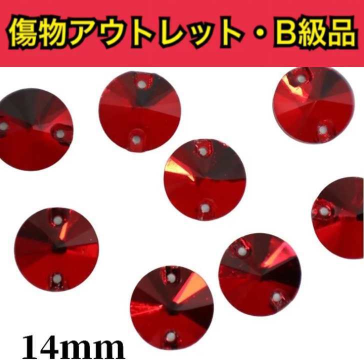 【※アウトレットB級品※　丸型Rivoli　14mm　シャム　5粒】　ガラスビジュー　ガラスストーン　ソーオン　ソーオンビジュー　衣装パーツ　　傷物アウトレット B級品です。傷物商品ですので通常商品とお間違いのないようにご購入下さい。 14mm【5粒】 ※※※※※※※※※※こちらの商品は通常の価格で販売が難しい、なんらかの傷モノやビジューに不良があるアウトレットB級品の商品になります。通常の商品の半額以下でご提供となりますので試し縫いやお色味の確認などにお役立てください。見本画像はB級品ではなく通常商品の物を使用しております。※※※※※※※※※※縫付け可能なソーオンタイプになります。●シャム●丸型Rivoli●ソーオン●14ミリ●1セット5粒通信環境により写真の見え方に違いがある場合がございますがご了承ください。通常商品とお間違いのないようにご注意ください。※全ての注意画像をご確認の上ご購入くださいませ。 試し縫い用に 使いやすいソーオンタイプ 色味確認用に アウトレット品をお探しの方 手作りで衣装制作をしている方★ ソーオンビジューをお探しの方☆ こんにちは。店長の横尾です。スワロフスキーよりもコスパ良く、輝度があり代用品にできるような商品を販売しています。輝く作品のお手伝いになれば嬉しいです。 2〜4営業日内に発送します。 1