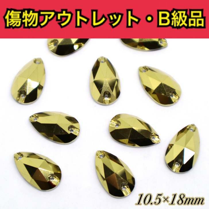 【※アウトレットB級品※　雫10.5×18mm　Gold　5粒　A5ランク素材】　ガラスビジュー　ガラスストーン　ソーオン　ソーオンビジュー　衣装パーツ