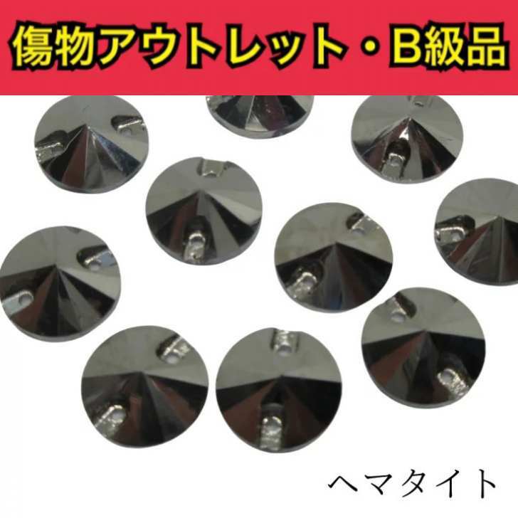 【※アウトレットB級品※　丸型Rivoli　12mm　ヘマタイト　5粒】　ガラスビジュー　ガラスストーン　ソーオン　ソーオンビジュー　衣装パーツ　　傷物アウトレット B級品です。傷物商品ですので通常商品とお間違いのないようにご購入下さい。 12mm【5粒】 ※※※※※※※※※※こちらの商品は通常の価格で販売が難しい、なんらかの傷モノやビジューに不良があるアウトレットB級品の商品になります。通常の商品の半額以下でご提供となりますので試し縫いやお色味の確認などにお役立てください。見本画像はB級品ではなく通常商品の物を使用しております。※※※※※※※※※※縫付け可能なソーオンタイプになります。●ヘマタイト●丸型Rivoli●ソーオン●12ミリ●1セット5粒通信環境により写真の見え方に違いがある場合がございますがご了承ください。通常商品とお間違いのないようにご注意ください。※全ての注意画像をご確認の上ご購入くださいませ。 試し縫い用に 使いやすいソーオンタイプ 色味確認用に アウトレット品をお探しの方 手作りで衣装制作をしている方★ ソーオンビジューをお探しの方☆ こんにちは。店長の横尾です。スワロフスキーよりもコスパ良く、輝度があり代用品にできるような商品を販売しています。輝く作品のお手伝いになれば嬉しいです。 2〜4営業日内に発送します。 1