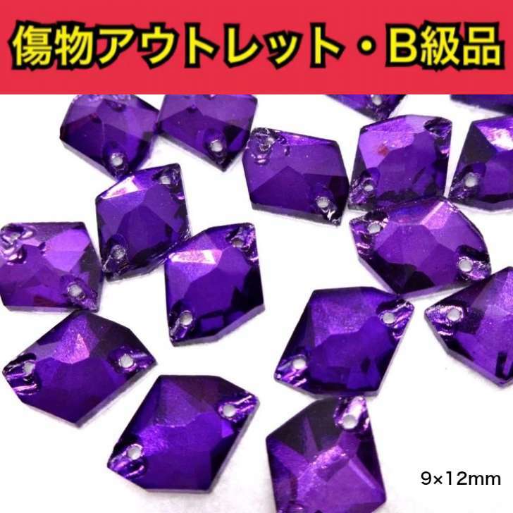 乐天商城 - 【※アウトレットB級品※　コズミック型9×12mm　バイオレット・violet・　5粒　小サイズ】　ガラスビジュー　ガラスストーン　ソーオン　ソーオンビジュー　衣装パーツ　傷物アウトレット