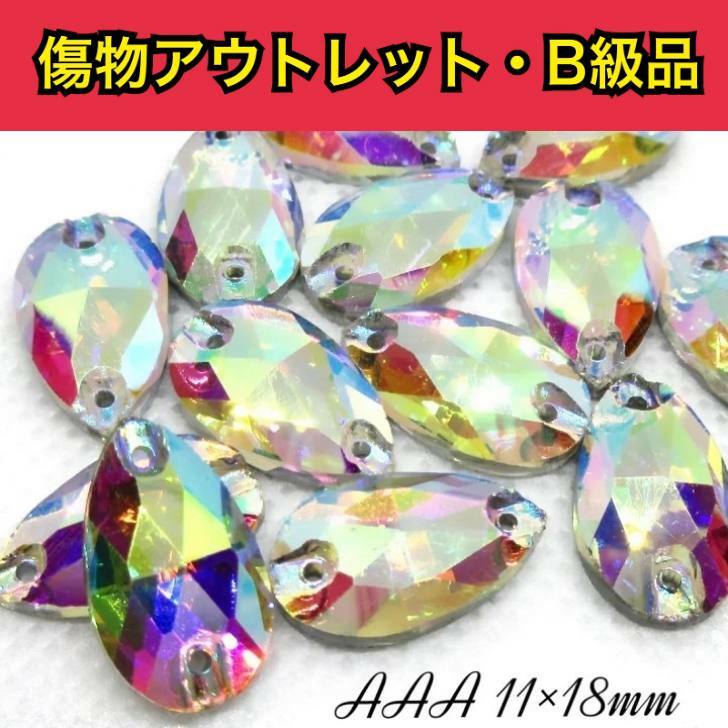 【※アウトレットB級品※　A3ランク　雫型11×18mm　crystalAB　7粒】　ガラスビジュー　ガラスストーン　..