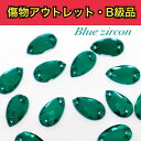【※アウトレットB級品※ 雫11×18mm ブルージルコン 7粒】 ガラスビジュー ガラスストーン ソーオン ソーオンビジュー 衣装パーツ 傷物アウトレット