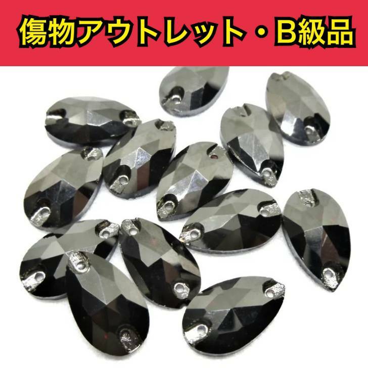 【※アウトレットB級品※　雫11×18mm　ヘマタイト 7粒】　ガラスビジュー　ガラスストーン　ソーオン　ソーオンビジュー　衣装パーツ　傷物アウトレット