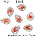 ●1粒バラ売り商品● 【穴無し貼り付けタイプ 雫型 10×14mm 1粒 ・サーモンピンク】 アクリルビジュー 樹脂ビジュー 貼り付けストーン 衣装パーツ 新...