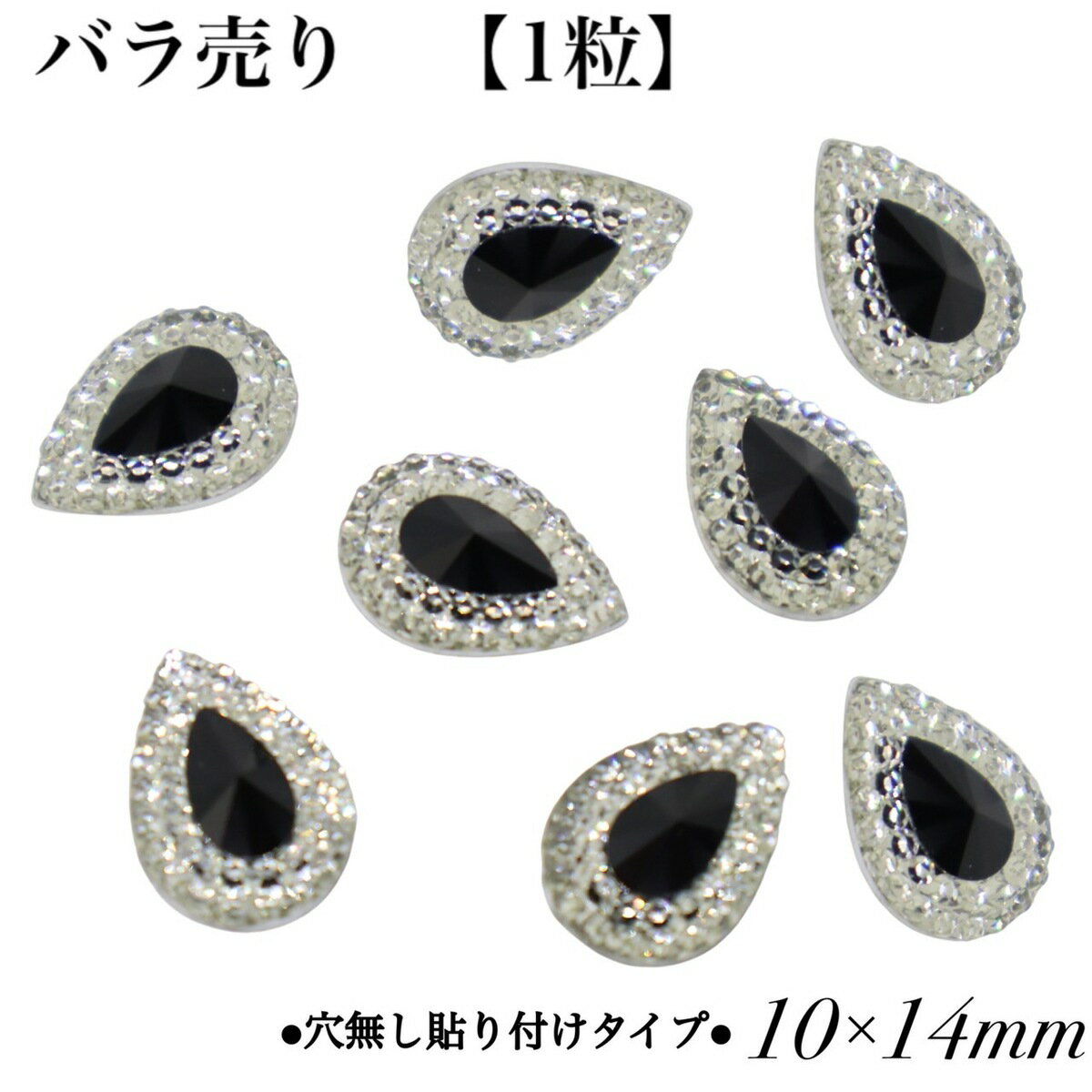 ●1粒バラ売り商品●　【穴無し貼り付けタイプ　雫型　10×14mm　1粒　・ブラック】　アクリルビジュー　..