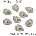 ●1粒バラ売り商品● 【穴無し貼り付けタイプ 雫型 10×14mm 1粒 ・クリスタルオーロラ】 アクリルビジュー 樹脂ビジュー 貼り付けストーン 衣装パーツ ...