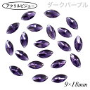 アクリルビジュー 樹脂ビジュー 【レモン型 9×18mm ダークパープル 20粒】 ソーオン ソーオンビジュー ソーオンストーン 衣装パーツ 新体操 レオタード製作に☆