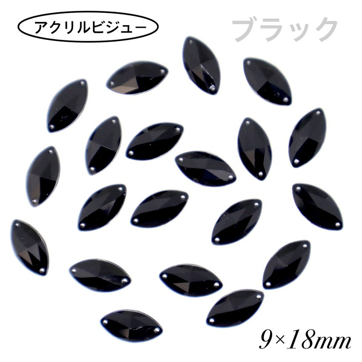 アクリルビジュー　樹脂ビジュー　【レモン型 9×18mm　ブラック　20粒】　ソーオン　ソーオンビジュー..