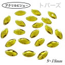 アクリルビジュー 樹脂ビジュー ソーオン ソーオンビジュー ソーオンストーン 衣装パーツ 【レモン型 9×18mm トパーズ 20粒】新体操 レオタード製作に...