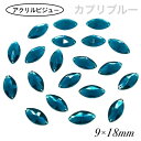 アクリルビジュー 樹脂ビジュー ソーオン ソーオンビジュー ソーオンストーン 衣装パーツ 【レモン型 9×18mm カプリブルー 20粒】新体操 レオタード製...