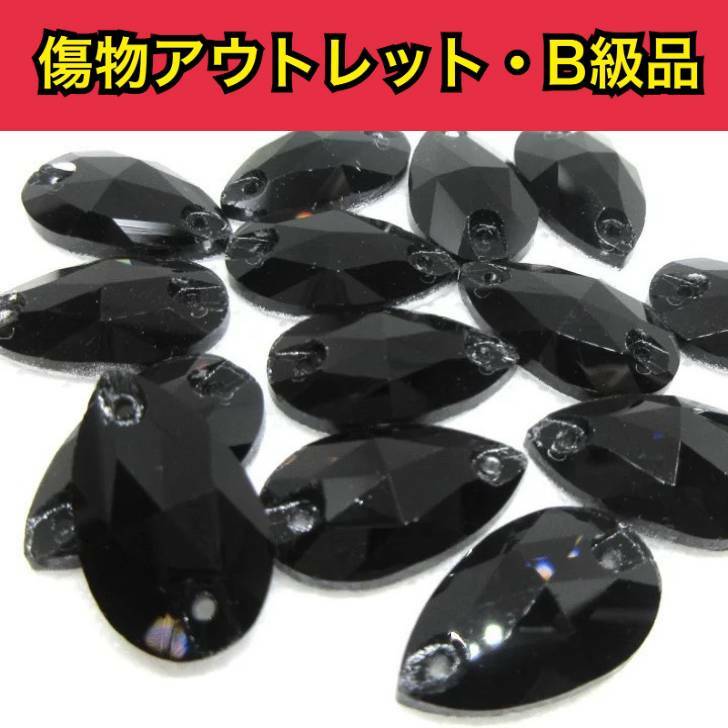 【※アウトレットB級品※　雫11×18mm　ブラック 7粒】　ガラスビジュー　ガラスストーン　ソーオン　ソーオンビジュー　衣装パーツ　傷物アウトレット