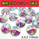 【※アウトレットB級品※　丸型10mm　crystalAB　5粒】　ガラスビジュー　ガラスストーン　ソーオン　ソーオンビジュー　クリスタルオーロラ　衣装パーツ