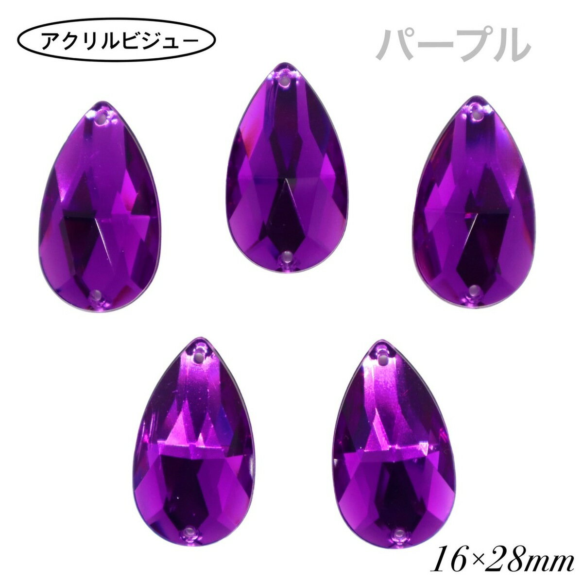 アクリルビジュー　樹脂ビジュー　【雫型　16×28mm　パープル　5粒】　ソーオン　ソーオンビジュー　ソ..