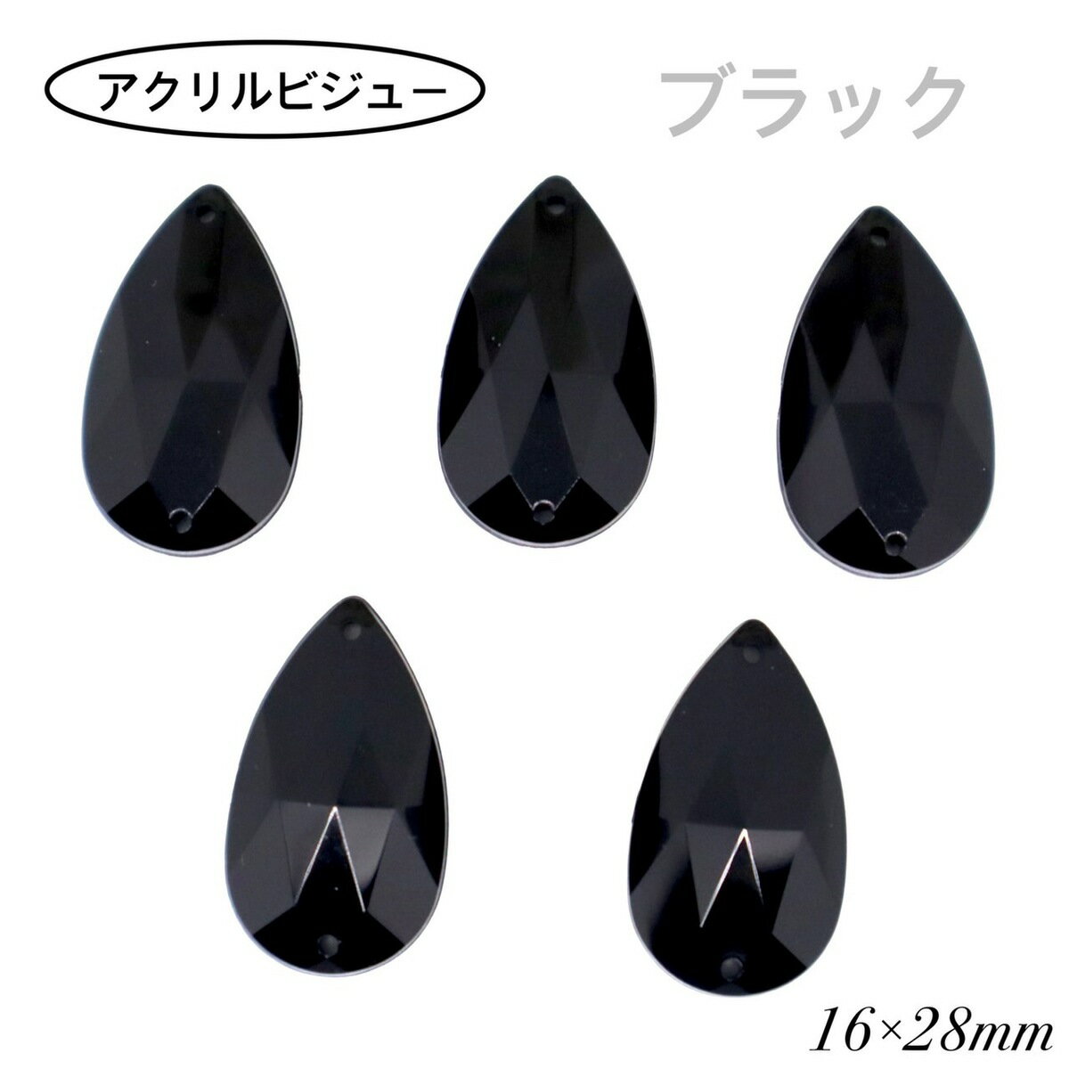 アクリルビジュー【雫型　ブラック　16×28mm　5粒】　樹脂ビジュー　ソーオン　ソーオンビジュー　ソーオンストーン　衣装パーツ　　新体操　レオタード製作に☆