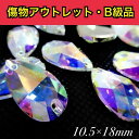 【※アウトレットB級品※ 雫型10.5×18mm crystalAB 5粒 A5ランク素材】 ガラスビジュー ガラスストーン ソーオン ソーオンビジュー 衣装パ...
