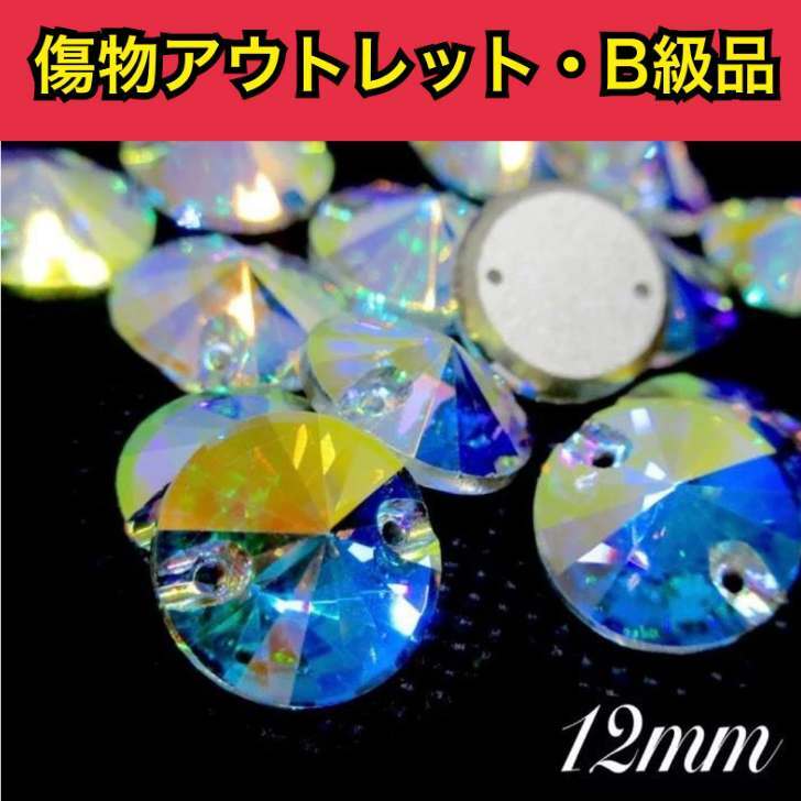 乐天商城 - 【※アウトレットB級品※　丸型Rivoli　12mm　crystalAB　5粒　A5ランク素材】　ガラスビジュー　ガラスストーン　ソーオン　ソーオンビジュー　衣装パーツ