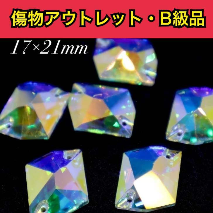 【※アウトレットB級品※　コズミック17×21mm　crystalAB　3粒　A5ランク素材】　ガラスビジュー　ガラスストーン　ソーオン　ソーオンビジュー　衣装パーツ B級品です。傷物商品ですので通常商品とお間違いのないようにご購入下さい。 17×21mm【3粒】 ※※※※※※※※※※こちらの商品は通常の価格で販売が難しい、なんらかの傷モノやビジューに不良があるアウトレットB級品の商品になります。通常の商品の半額以下でご提供となりますので試し縫いやお色味の確認などにお役立てください。見本画像はB級品ではなく通常商品の物を使用しております。A5ランクのB級品とはA5ランクの素材、工程で作られたビジューですが石にキズなど何かしらの不良があり通常の価格での販売が難しい商品になります。A3ランクとA5ランクのビジューでは作られる工程も素材も全く異なりますのでA5ランクのB級品と表示させて頂いております。※※※※※※※※※※縫付け可能なソーオンタイプになります。●クリスタルオーロラ●コズミック●ソーオン●17×21ミリ●1セット3粒●A5素材のB級品通信環境により写真の見え方に違いがある場合がございますがご了承ください。通常商品とお間違いのないようにご注意ください。 試し縫い用に 使いやすいソーオンタイプ 色味確認用に アウトレット品をお探しの方 手作りで衣装制作をしている方★ ソーオンビジューをお探しの方☆ こんにちは。店長の横尾です。スワロフスキーよりもコスパ良く、輝度があり代用品にできるような商品を販売しています。輝く作品のお手伝いになれば嬉しいです。 2〜4営業日内に発送します。 1