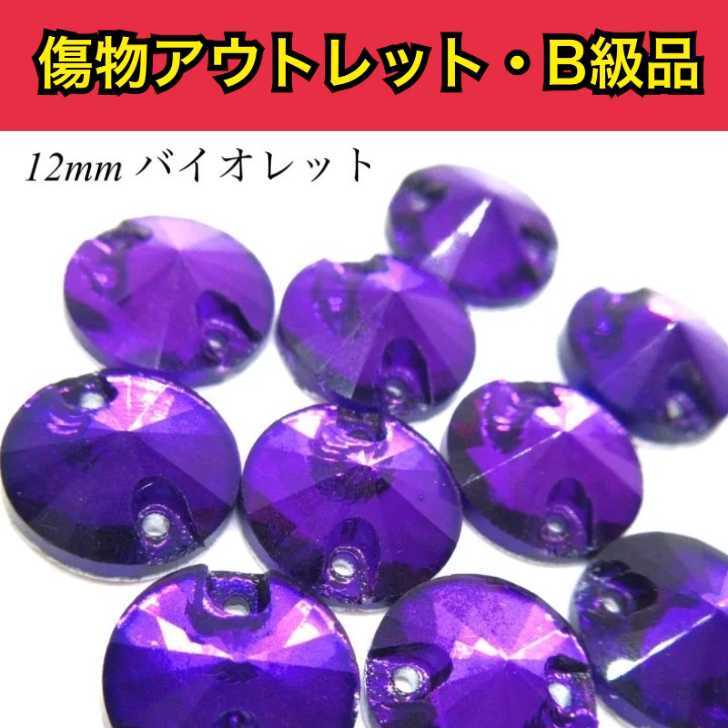 【※アウトレットB級品※　丸型Rivoli　12mm　バイオレット　violet　5粒】　ガラスビジュー　ガラスストーン　ソーオン　ソーオンビジュー　衣装パーツ　　傷物アウトレット B級品です。傷物商品ですので通常商品とお間違いのないようにご購入下さい。 12mm【5粒】 ※※※※※※※※※※こちらの商品は通常の価格で販売が難しい、なんらかの傷モノやビジューに不良があるアウトレットB級品の商品になります。通常の商品の半額以下でご提供となりますので試し縫いやお色味の確認などにお役立てください。見本画像はB級品ではなく通常商品の物を使用しております。※※※※※※※※※※縫付け可能なソーオンタイプになります。●バイオレット●丸型Rivoli●ソーオン●12ミリ●1セット5粒通信環境により写真の見え方に違いがある場合がございますがご了承ください。通常商品とお間違いのないようにご注意ください。※全ての注意画像をご確認の上ご購入くださいませ。 試し縫い用に 使いやすいソーオンタイプ 色味確認用に アウトレット品をお探しの方 手作りで衣装制作をしている方★ ソーオンビジューをお探しの方☆ こんにちは。店長の横尾です。スワロフスキーよりもコスパ良く、輝度があり代用品にできるような商品を販売しています。輝く作品のお手伝いになれば嬉しいです。 2〜4営業日内に発送します。 1