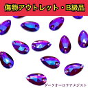 【※アウトレットB級品※ 雫11×18mm ダークオーロラアメジスト 7粒】 ガラスビジュー ガラスストーン ソーオン ソーオンビジュー 衣装パーツ 傷物アウ...