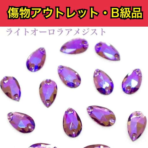 【※アウトレットB級品※ 雫11×18mm ライトオーロラアメジスト 7粒】 ガラスビジュー ガラスストーン ソーオン ソーオンビジュー 衣装パーツ 傷物アウトレット 【※アウトレットB級品※ 雫11×18mm ライトオーロラアメジスト 7粒】 ガラスビジュー ガラスストーン ソーオン ソーオンビジュー 衣装パーツ 傷物アウトレット