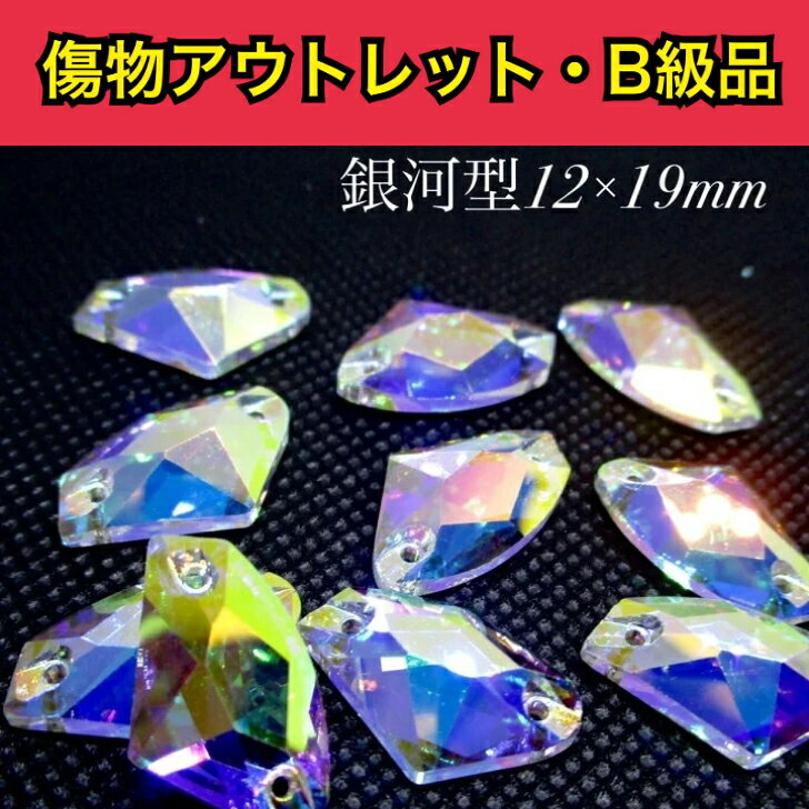 乐天商城 - 【※アウトレットB級品※　Galactic　12×19mm　銀河型　crystalAB　5粒　A5ランク素材】　ガラスビジュー　ガラスストーン　ソーオン　ソーオンビジュー　衣装パーツ