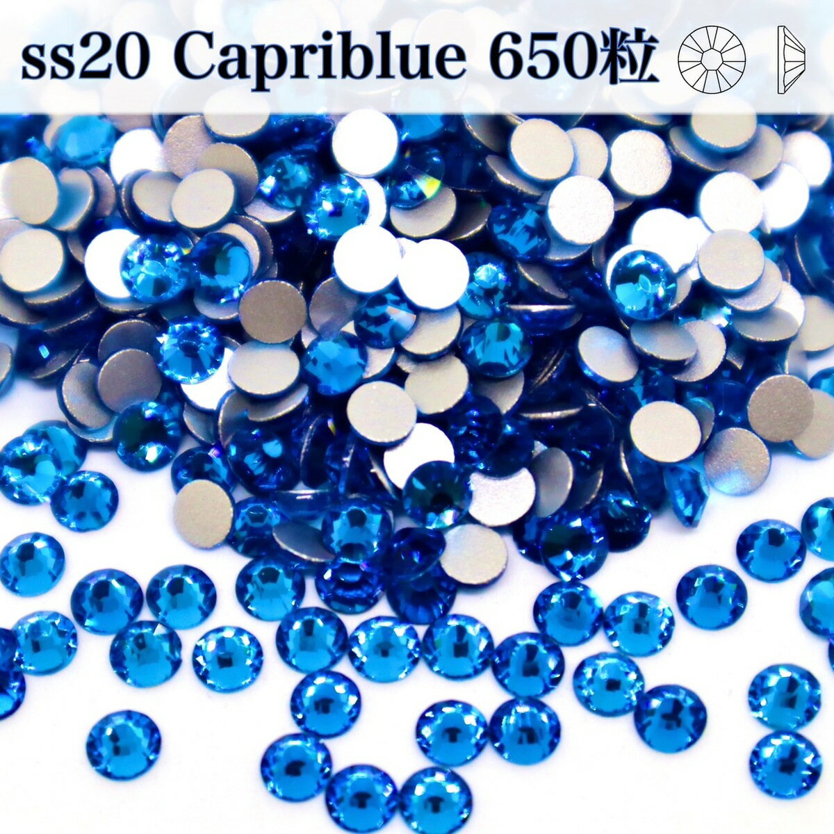 【ss20　カプリブルー　CapriBlue　650粒　】ガラスビジュー　ガラスストーン　ラインストーン　レオタ..