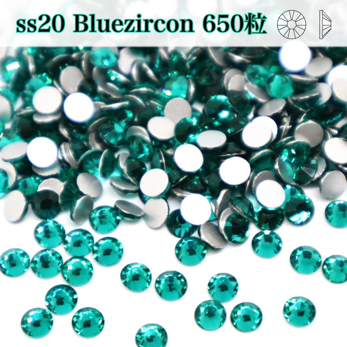 【ss20　ブルージルコン　BlueZircon　650粒　】ガラスビジュー　ガラスストーン　ラインストーン　レ..