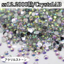 コスパ最強★ アクリルストーン ラインストーン 【ss12・2000粒/クリスタルオーロラ 】 樹脂ストーン crystalAB レオタード製作に☆