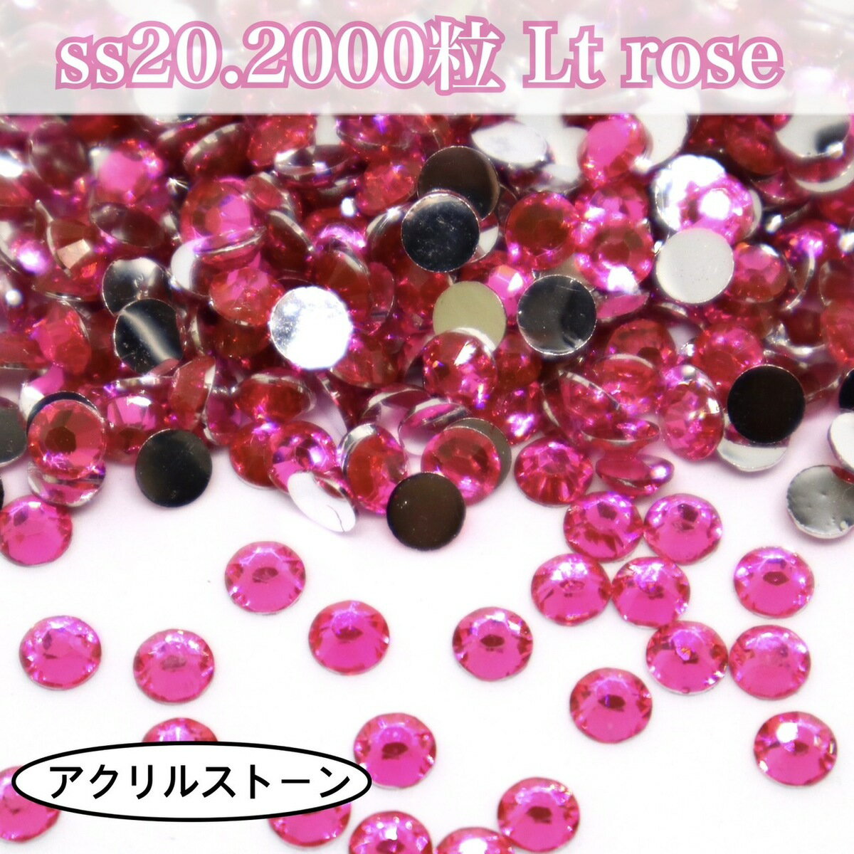 コスパ最強★　アクリルストーン　ラインストーン　【ss20・2000粒／ライトローズ】　樹脂ストーン　Ltrose　レオタード製作に☆