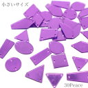 【小さいサイズ　パープルMIX】アクリルミラーパーツ　ミラーパーツ　ミラーストーン　衣装用ミラー　スモールランダムミックス　30peace　purple　衣装用パーツ