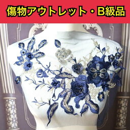 ※アウトレットB級品※【300-9】　装飾パーツ　モチーフ　刺繍モチーフ　衣装モチーフ　衣装パーツ　チュールモチーフ　花モチーフ　レオタード　社交ダンス　ドレスなど衣装制作に