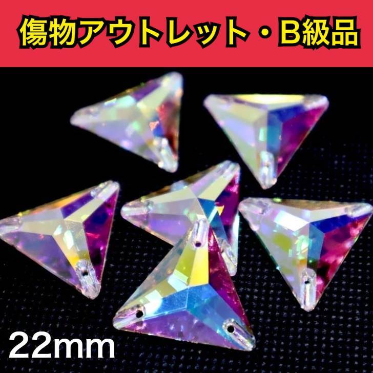 【※アウトレットB級品※　三角22mm　crystalAB　3粒　A5ランク素材】　ガラスビジュー　ガラスストーン　ソーオン　ソーオンビジュー　衣装パーツ
