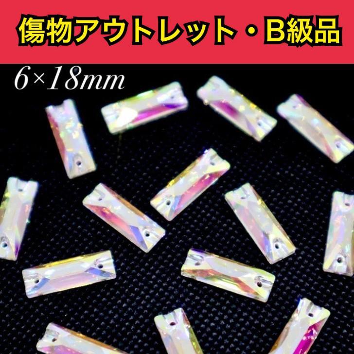 【※アウトレットB級品※　●Longrectangle（細型長方形） 6×18mm 5粒　A5ランク素材】　ガラスビジュー　ガラスストーン　ソーオン　ソーオンビジュー　衣装パーツ