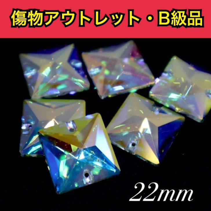 樂天商城 - 【※アウトレットB級品※　スクエア22mm　crystalAB　3粒　A5ランク素材】　ガラスビジュー　ガラスストーン　ソーオン　ソーオンビジュー　衣装パーツ