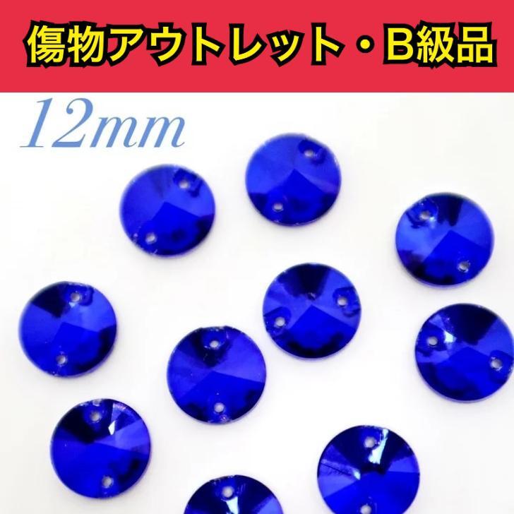 【※アウトレットB級品※　丸型Rivoli　12mm　ノーマルサファイア　5粒】　ガラスビジュー　ガラスストーン　ソーオン　ソーオンビジュー　衣装パーツ　　傷物アウトレット B級品です。傷物商品ですので通常商品とお間違いのないようにご購入下さい。 12mm【5粒】 ※※※※※※※※※※こちらの商品は通常の価格で販売が難しい、なんらかの傷モノやビジューに不良があるアウトレットB級品の商品になります。通常の商品の半額以下でご提供となりますので試し縫いやお色味の確認などにお役立てください。見本画像はB級品ではなく通常商品の物を使用しております。※※※※※※※※※※縫付け可能なソーオンタイプになります。●ノーマルサファイア●丸型Rivoli●ソーオン●12ミリ●1セット5粒通信環境により写真の見え方に違いがある場合がございますがご了承ください。通常商品とお間違いのないようにご注意ください。※全ての注意画像をご確認の上ご購入くださいませ。 試し縫い用に 使いやすいソーオンタイプ 色味確認用に アウトレット品をお探しの方 手作りで衣装制作をしている方★ ソーオンビジューをお探しの方☆ こんにちは。店長の横尾です。スワロフスキーよりもコスパ良く、輝度があり代用品にできるような商品を販売しています。輝く作品のお手伝いになれば嬉しいです。 2〜4営業日内に発送します。 1