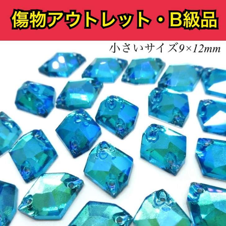 【※アウトレットB級品※　コズミック型9×12mm　アクアマリンオーロラ　aquamarineAB　5粒　小サイズ】　ガラスビジュー　ガラスストーン　ソーオン　ソーオンビジュー　衣装パーツ　傷物アウトレット