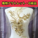 ※アウトレットB級品※【400-4】 装飾パーツ モチーフ 刺繍モチーフ 衣装モチーフ 衣装パーツ チュールモチーフ 花モチーフ レオタード 社交ダンス ドレス...