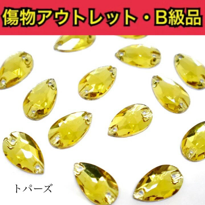 【※アウトレットB級品※　雫11×18mm　トパーズ 7粒】　ガラスビジュー　ガラスストーン　ソーオン　ソーオンビジュー　衣装パーツ　傷物アウトレット