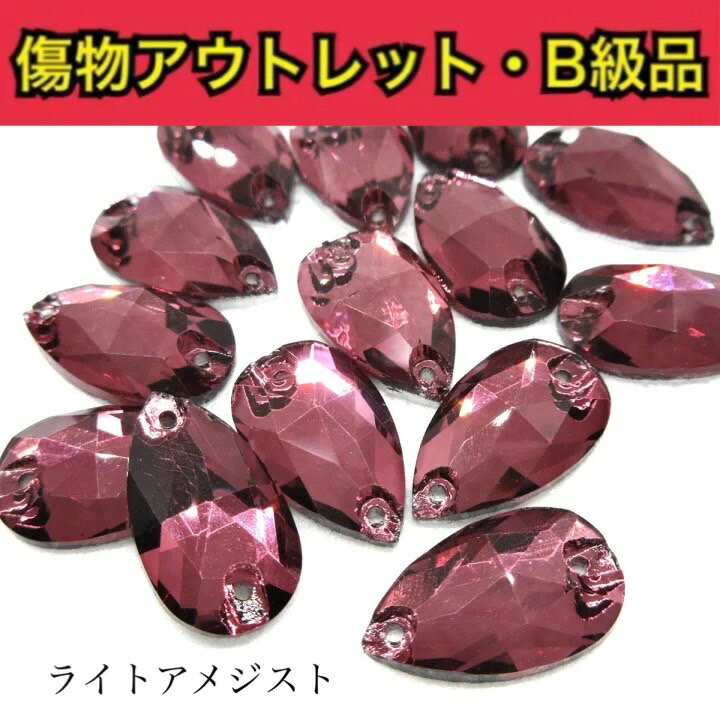 【※アウトレットB級品※　雫11×18mm　ライトアメジスト 7粒】　ガラスビジュー　ガラスストーン　ソーオン　ソーオンビジュー　衣装パーツ　傷物アウトレット B級品です。傷物商品ですので通常商品とお間違いのないようにご購入下さい。 雫型【7粒】 ※※※※※※※※※※こちらの商品は通常の価格で販売が難しい、なんらかの傷モノやビジューに不良があるアウトレットB級品の商品になります。通常の商品の半額以下でご提供となりますので試し縫いやお色味の確認などにお役立てください。見本画像はB級品ではなく通常商品の物を使用しております。※※※※※※※※※※縫付け可能なソーオンタイプになります。●ライトアメジスト●雫型●ソーオン●11×18ミリ●1セット7粒通信環境により写真の見え方に違いがある場合がございますがご了承ください。通常商品とお間違いのないようにご注意ください。※全ての注意画像をご確認の上ご購入くださいませ。 試し縫い用に 使いやすいソーオンタイプ 色味確認用に アウトレット品をお探しの方 手作りで衣装制作をしている方★ ソーオンビジューをお探しの方☆ こんにちは。店長の横尾です。スワロフスキーよりもコスパ良く、輝度があり代用品にできるような商品を販売しています。輝く作品のお手伝いになれば嬉しいです。 2〜4営業日内に発送します。1