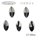 アクリルビジュー【レモン型 ヘマタイト 15×30mm 5粒】 樹脂ビジュー ソーオン ソーオンビジュー ソーオンストーン 衣装パーツ 新体操 レオタード製作に☆