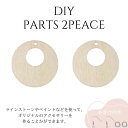 DIY ハンドメイド アクセサリーパーツ 木製2piece 社交ダンスアクセサリー ベリーダンスアクセサリー オリジナルアクセサリーキット【1】