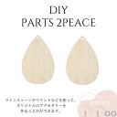 DIY ハンドメイド アクセサリーパーツ 木製2piece 社交ダンスアクセサリー ベリーダンスアクセサリー オリジナルアクセサリーキット【4】
