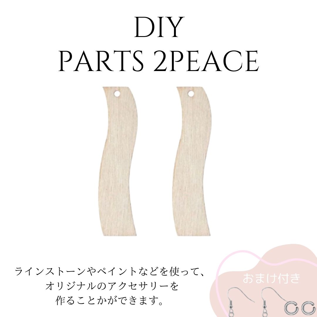 DIY　ハンドメイド　アクセサリーパーツ　木製2piece　社交ダンスアクセサリー　ベリーダンスアクセサリー　オリジナルアクセサリーキット【6】 木製のアクセサリーパーツです★ 【2piece】 社交ダンスやベリーダンスなどで大活躍のオリジナルアクセサリーが作れる木製パーツになります。お手持ちのストーンなどを貼り付けることで世界に一つのオリジナルアクセサリーの作成をお楽しみください☆●木製　1枚約0.5g程度●1穴タイプ●サイズ画像詳細●2枚★シルバーピアスフックと丸カンのオマケつき★※入荷時期により木目やお色味の見え方が異なる場合がございます。ご了承下さい。通信環境により写真の見え方に違いがある場合がございますがご了承ください。 世界に一つのオリジナルアクセサリー ダンスに嬉しい軽量木製 好みの形を選べるバリエーション アクセサリーパーツをお探しの方☆ 手作りで衣装制作をしている方★ オリジナルアクセサリーをお探しの方☆ こんにちは。店長の横尾です。スワロフスキーよりもコスパ良く、輝度があり代用品にできるようなラインストーンの取り扱いもございます。この機会に是非セットでお買い求めください。輝く作品のお手伝いになれば嬉しいです。 2〜4営業日内に発送します。1