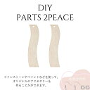 DIY ハンドメイド アクセサリーパーツ 木製2piece 社交ダンスアクセサリー ベリーダンスアクセサリー オリジナルアクセサリーキット【6】