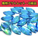 【※アウトレットB級品※ レモン型9×18mm オーロラアクアマリン 9粒】 ガラスビジュー ガラスストーン ソーオン ソーオンビジュー 衣装パーツ