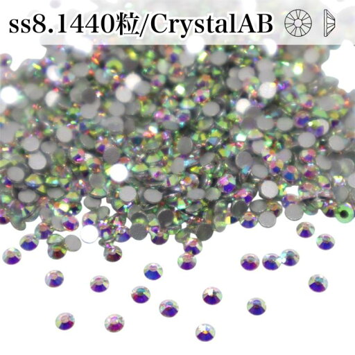 ガラスビジュー ガラスストーン 高輝度ストーン ss8 1440粒 ラインストーン クリスタルオーロラ crystalAB レオタード製作 ガラスビジュー ガラスストーン 高輝度ストーン ss8 1440粒 ラインストーン クリスタルオーロラ crystalAB レオタード製作