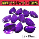 【※アウトレットB級品※ 金魚型 12×19mm バイオレット 6粒】 ガラスビジュー ガラスストーン ソーオン ソーオンビジュー 衣装パーツ 傷物アウトレッ...